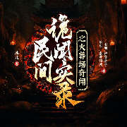 民间异闻实录|民间灵异传说|多人有声剧-小三胖子-众创众阅