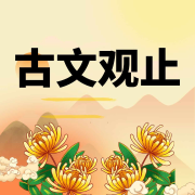 古文观止--沈闯姐姐故事会-佚名