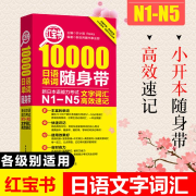 红宝书10000日语单词随身带--奇米可-佚名