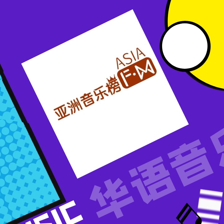 亚洲音乐榜--AsiaFM亚洲音乐台-佚名