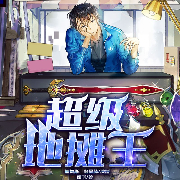 超级地摊王-观飞-众创众阅