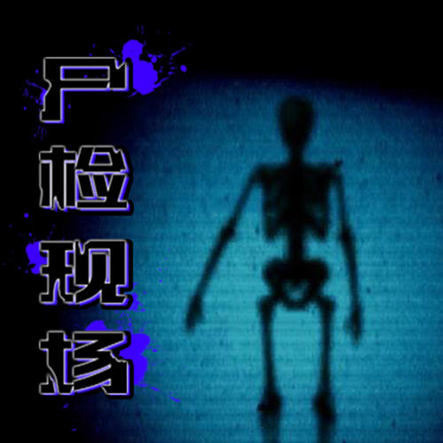 尸检现场--一壶老酒_11036282-佚名