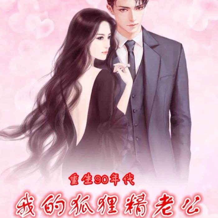 重生90年代：我的狐狸精老公-佚名-浅笑暗叹