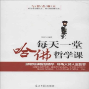 每天一堂哈佛哲学课--点阅有声-佚名
