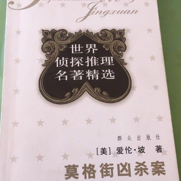 【莫格街凶杀案】爱伦·坡经典推理小说-佚名-大脑袋兽兽