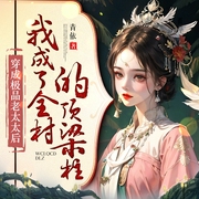 穿成极品老太太后，我成了全村的顶梁柱-青依-鸿达以太