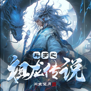 斗罗大陆同人文|斗罗之祖龙传说 | 完结-佚名-说书的小曲_琴语仿声