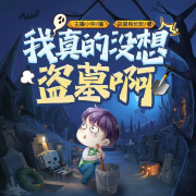 【免费】我真的没想盗墓 | 恐怖&探险&悬疑--主播小仲-