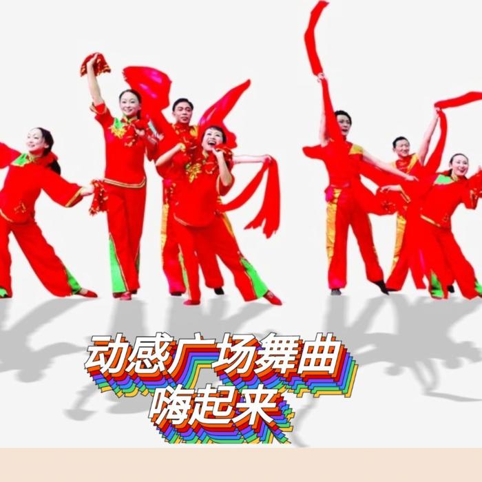 动感广场舞曲--萱颖薇语-佚名