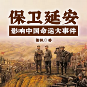 保卫延安|解放军反击第一战解密-萧  枫-一路听天下