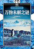 万物未解之谜|全集免费听-图说天下编委会-主播李沐枫
