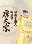 唐太宗：最善于用人的皇帝-王子鱼,崔文龙-赵毓敏