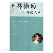 做林徽因一样的女人--不知道有多爱你-佚名