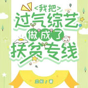 我把过气综艺做成了扶贫专线|种田|美食|励志人生|爽文--八咫鸦-
