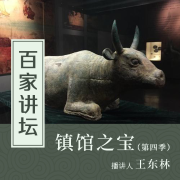 【百家讲坛】镇馆之宝 第四季-佚名-主播百家讲坛