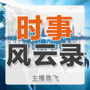 时事风云录--主播鲁飞-佚名