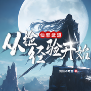 -剑仙不吃葱-尘_次元口袋