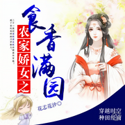 农家娇女之食香满园-佚名-声工厂