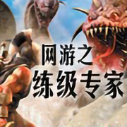 网游之练级专家|热血网游【智能语音录制-佚名-张小楼