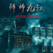 拜师九叔，开局加入聊天群-佚名-声音爱跳舞