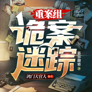重案组：诡案迷踪|迷雾重重-佚名-鸿门大官人