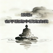 渡己：在不确定中锁定自我-知言-书音有声书