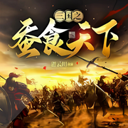 三国之蚕食天下|穿越到三国-佚名-晚安