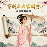 穿越之大家闺秀-天界书虫-麦禾纤卿