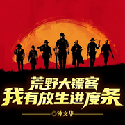 荒野大镖客：我有放生进度条|西部枪神|亨利传奇|人生进化-钟文华-留逝-尚可儿