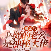 相亲后，闪婚的老公是神秘大佬|纯爱|甜宠萌娃|打脸虐渣|多播-月东出-酷匠听书