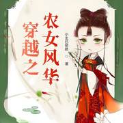 穿越之农女风华-小主已陌路-邓艾姗