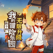 陈小屿：我的冒险乐园无限升级|6-15岁|爆笑脑洞欢乐打怪热血冒险-大鱼-快乐星球故事站