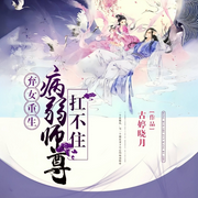 弃女重生，病弱师尊扛不住-佚名-鹄言乱语