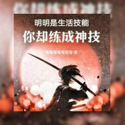 明明是生活技能，你却练成神技-佚名-朱雀，主播朱雀，悠悠青鸾