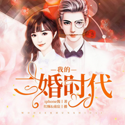 我的二婚時代-iPhone醬-紅酥，南宸