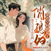 重生1970：首长的俏媳妇带着空间致富了|甜宠年代文|军婚--喜马拉雅