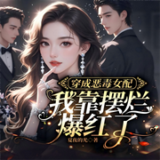 穿成恶毒女配，我靠摆烂爆红了|穿书|娱乐圈|反套路|精品多播-夏夜的光-酷匠听书