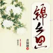 锦乡里-青铜穗-羽小白音频工作室，羽小白