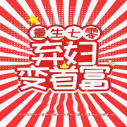 重生七零：从弃妇成首富-佚名-希言-XY