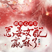 被听心声后，恶毒女配赢麻了|搞笑剧场|玄幻|修仙|系统--喜马拉雅