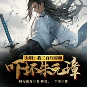 大明：我三百年帝师，吓坏朱元璋-国运祖龙-飞卢小说