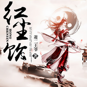 红尘饮-萧二王爷-声工厂