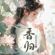 -寂寞的清泉-古手未來，云司丞，九五含章，聆夢(mèng)嶼傳媒