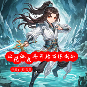 从提纯废丹开始百炼成仙-舒白鱼-年糕的年，易喜卿，清澜，D小柠檬，曦念