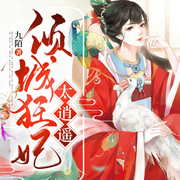 倾城狂妃太逍遥丨热门多人有声剧-佚名-荔枝有声-有声书剧场