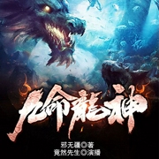 九命龙神-邪无疆-畅读书城