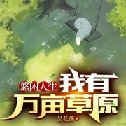 悠闲人生：我有万亩草原|都市生活+轻松-佚名-涂兔牙