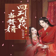 回到古代当赘婿|穿越架空|赘婿传奇-逆月流光-咪咕听书