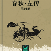 春秋·左传|第四季-孔子|左丘明-主播路上读书，主播良辰周