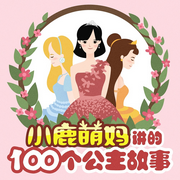 小鹿萌妈讲的100个公主故事-佚名,小鹿萌妈（汪晖）-主播小鹿萌妈奇妙故事会